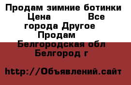 Продам зимние ботинки › Цена ­ 1 000 - Все города Другое » Продам   . Белгородская обл.,Белгород г.